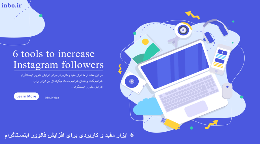 6 ابزار مفید و کاربردی برای افزایش فالوور اینستاگرام