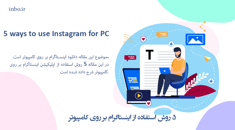 5 روش استفاده از اینستاگرام بر روی کامپیوتر