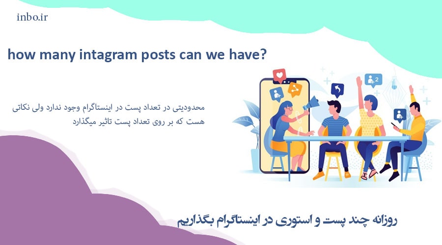 روزانه چند پست و استوری در اینستاگرام بگذاریم