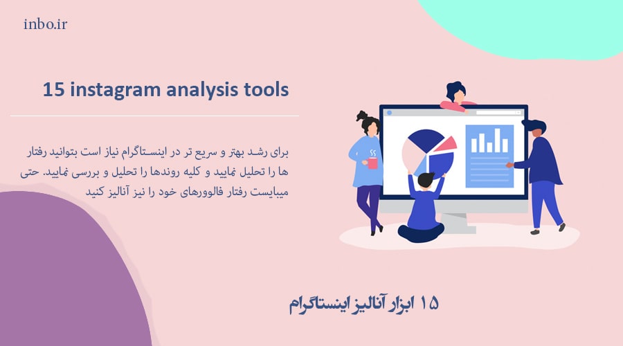 15 ابزار آنالیز اینستاگرام را بشناسید