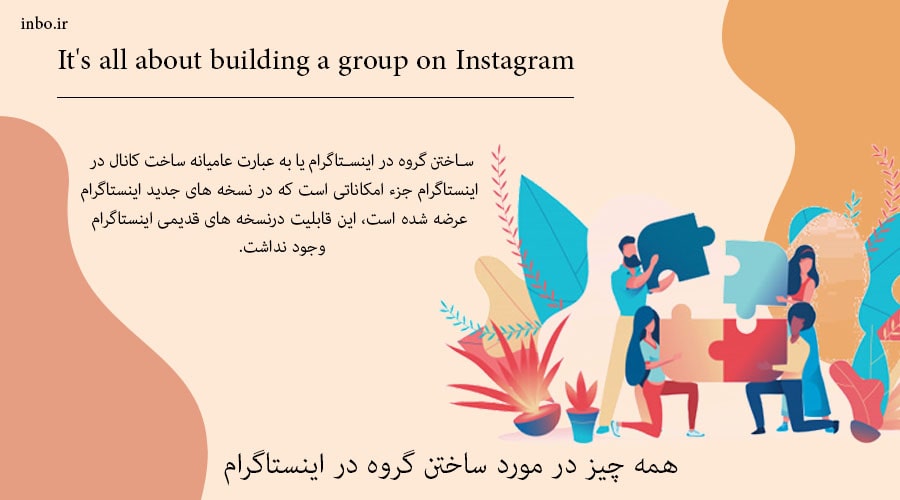 ساخت گروه در اینستاگرام