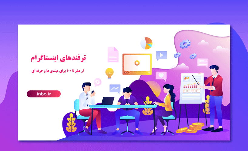 ترفندهای اینستاگرام