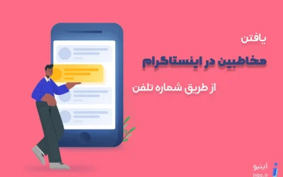 پيدا كردن افراد در اينستاگرام با شماره تلفن