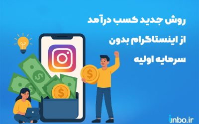 10 روش جدید کسب درآمد از اینستاگرام بدون سرمایه اولیه