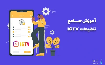 آموزش جامع تنظیمات IGTV اینستاگرام