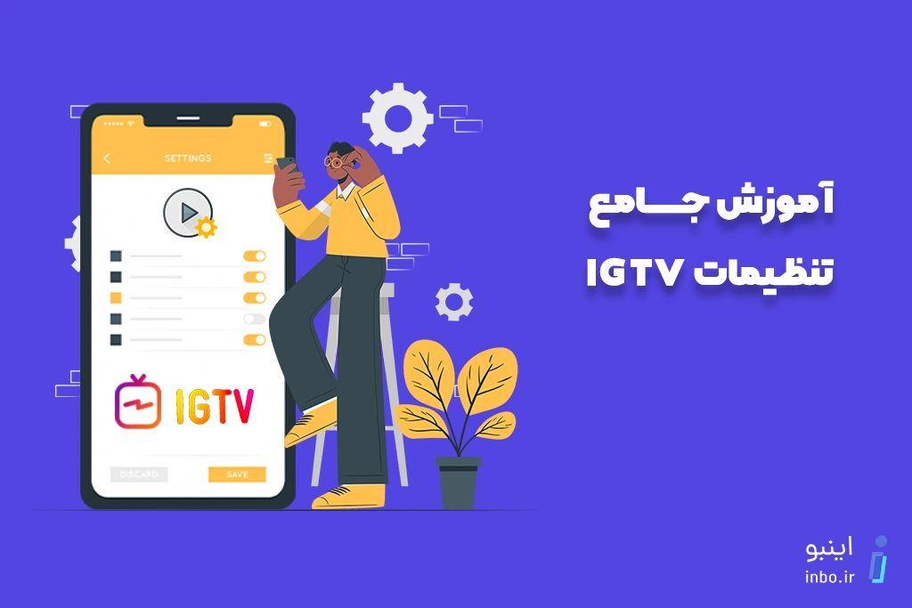 تنظیمات IGTV اینستاگرام