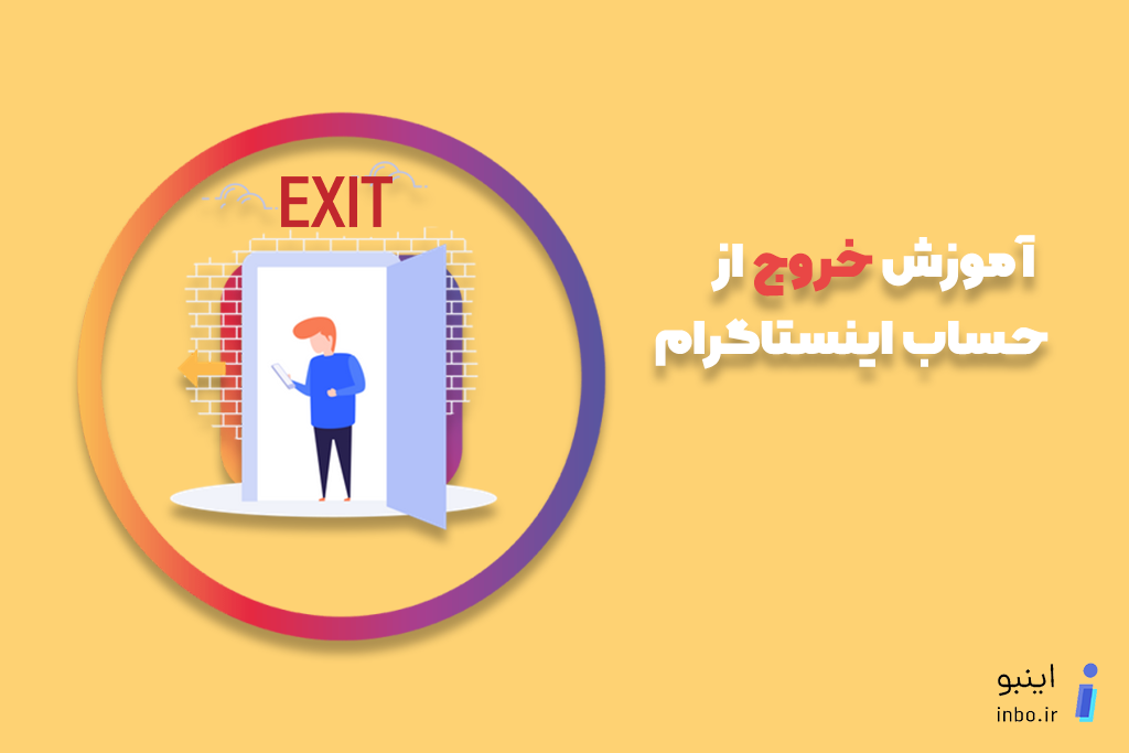 خروج از حساب اینستا