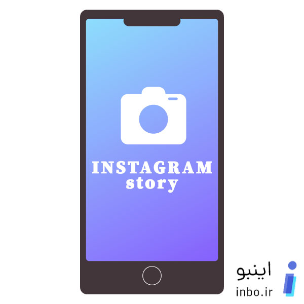 استوری اینستاگرام یا Instagram Story چیست؟