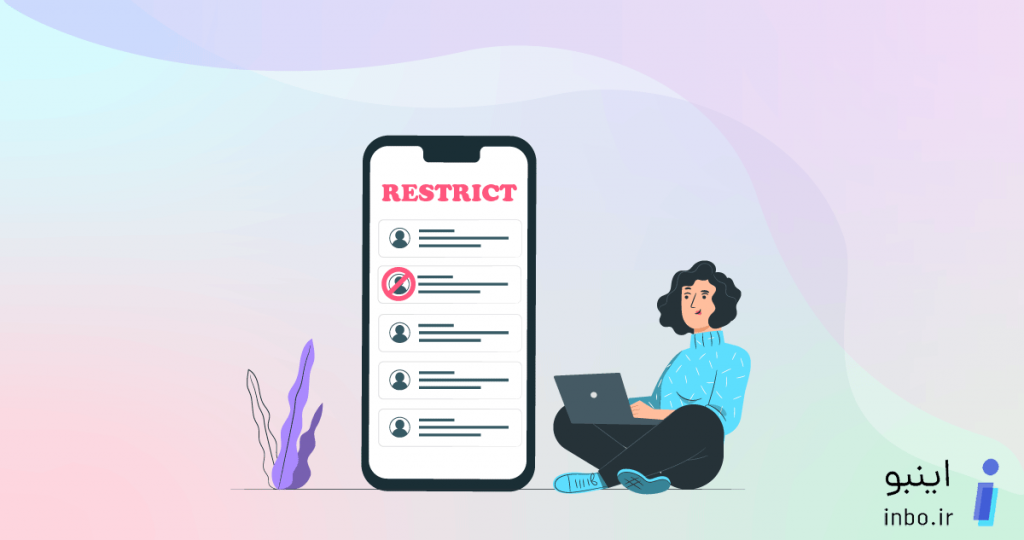 رستریکت (restrict) یا محدود کردن در اینستاگرام
