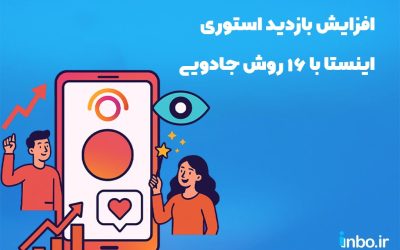 افزایش بازدید استوری اینستا با 16 روش جادویی (2025)