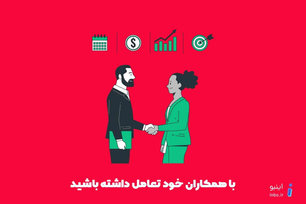 تعامل با همکاران