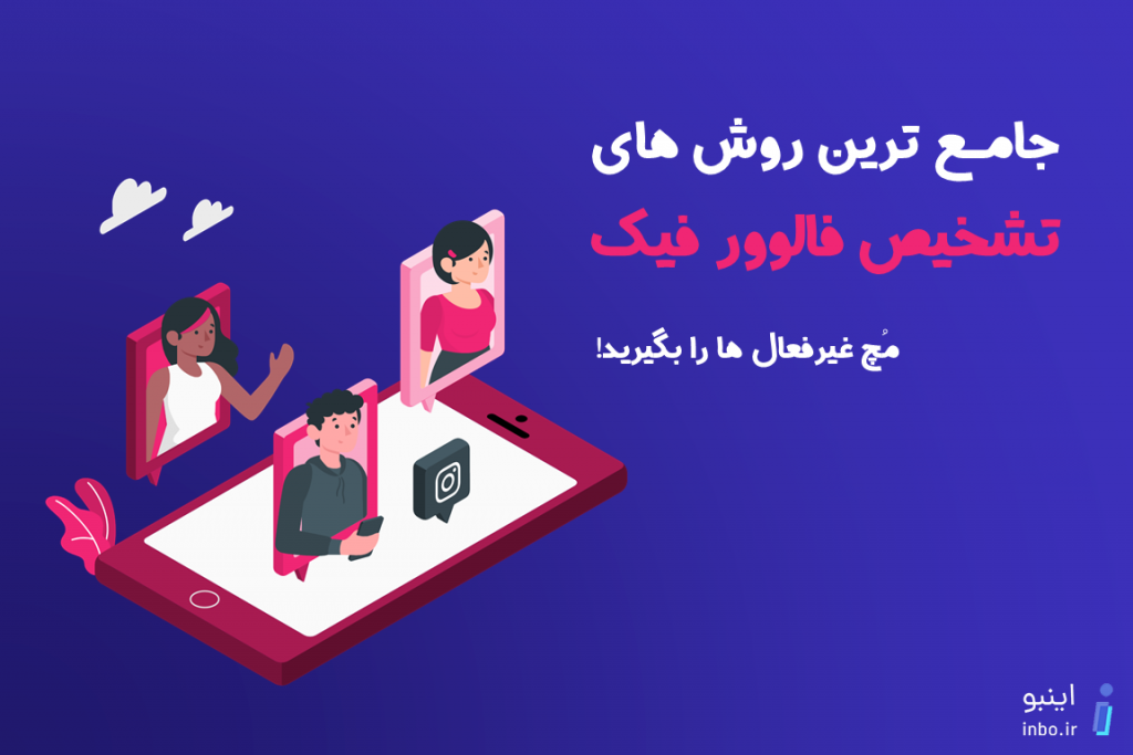 روش های تشخیص فالوور فیک