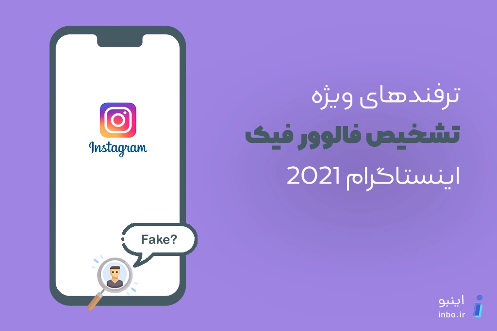 تشخیص فالوور فیک اینستاگرام