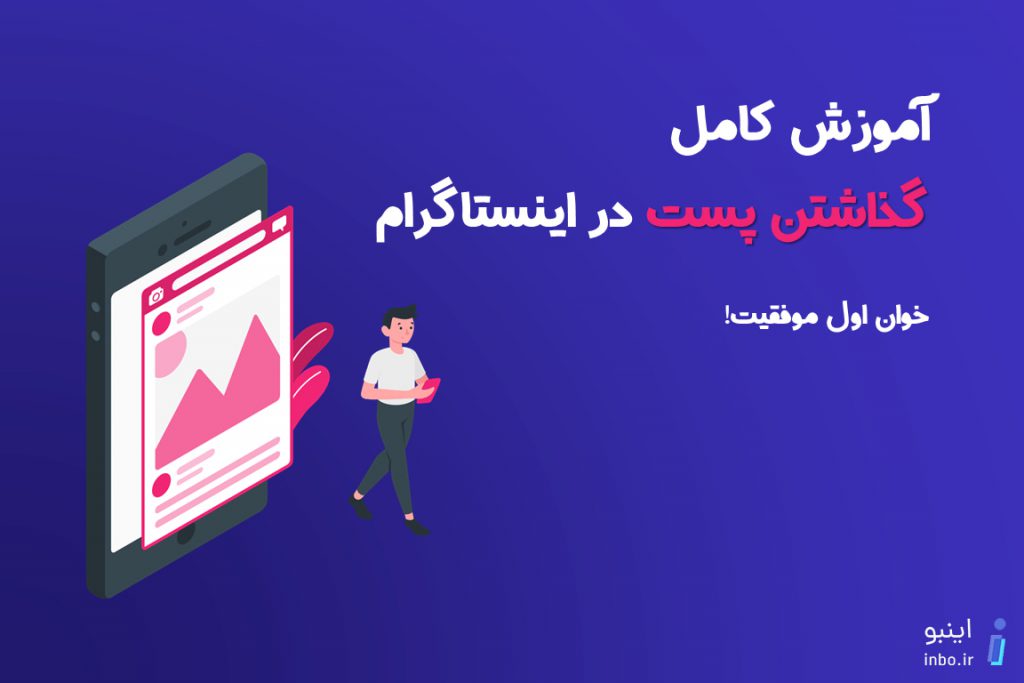 آموزش کامل گذاشتن پست در اینستاگرام