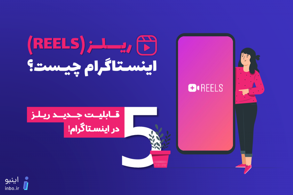 ریلز اینستاگرام