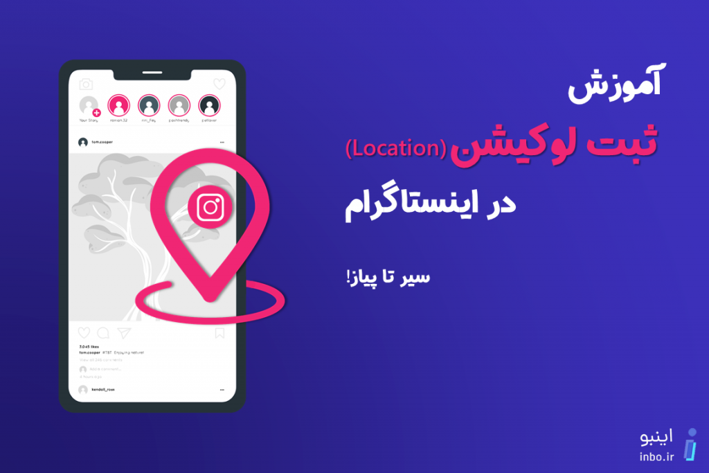 آموزش ثبت لوکیشن اینستاگرام
