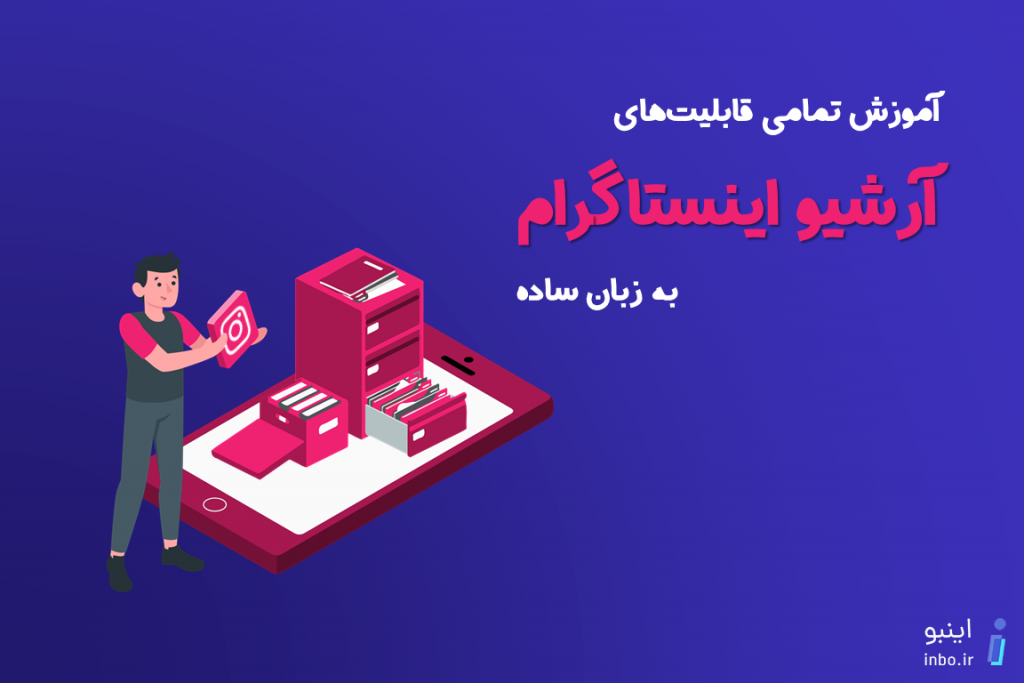 آرشیو اینستاگرام