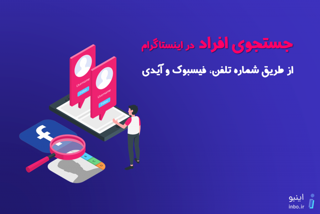 پیدا کردن افراد در اینستاگرام
