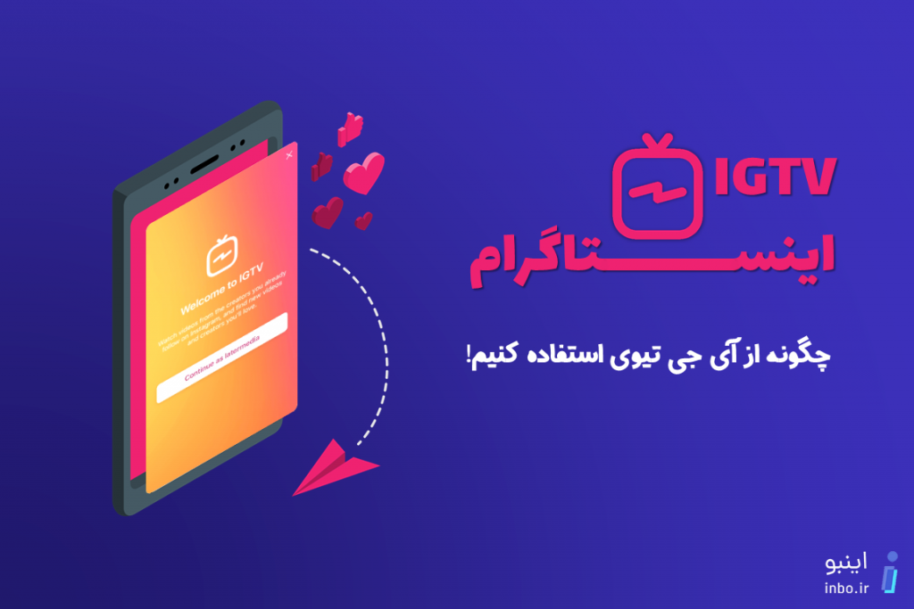 آی جی تی وی اینستاگرام