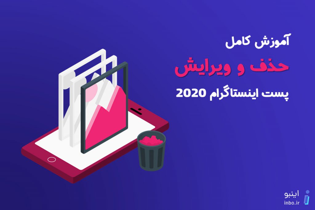 آموزش حذف و ویرایش پست اینستاگرام
