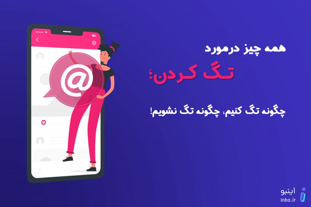 تگ کردن در اینستاگرام