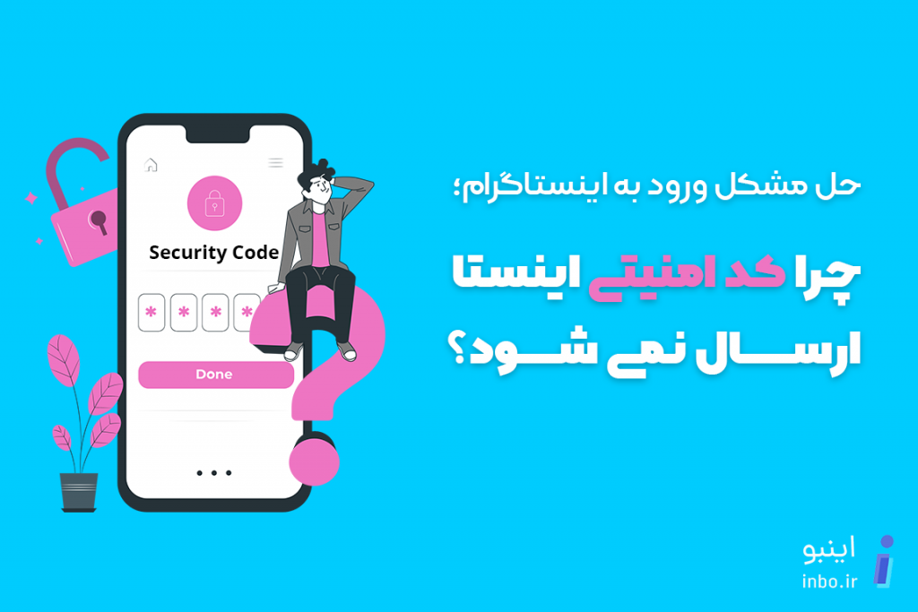 چرا کد اینستا واسم نمیاد؟ ارسال نشدن کد امنیتی اینستاگرام