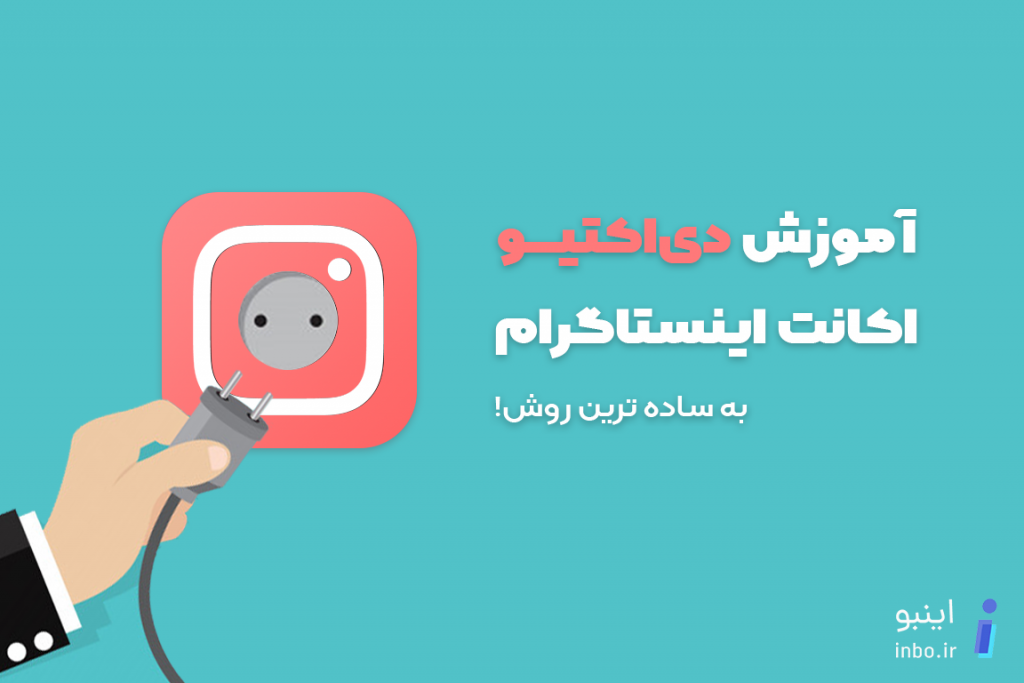 دی اکتیو اینستاگرام