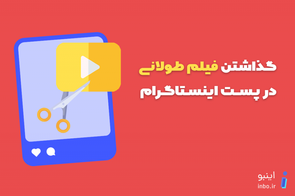 گذاشتن فیلم طولانی در اینستاگرام