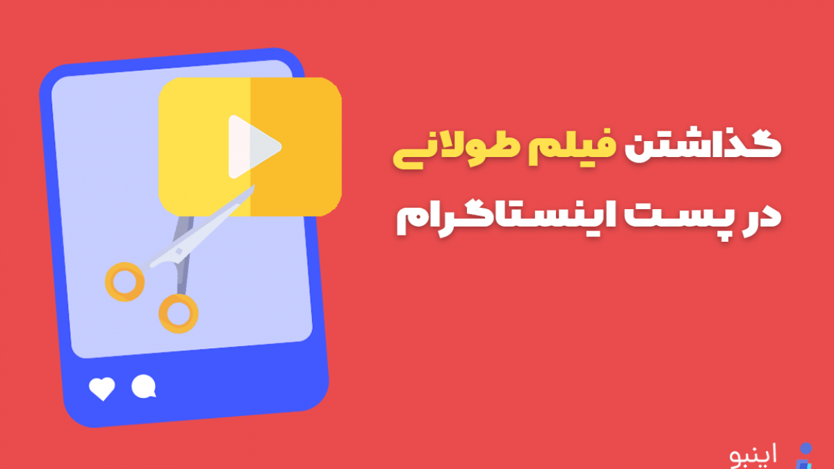 چگونه یک فیلم طولانی را در اینستاگرام پست کنیم