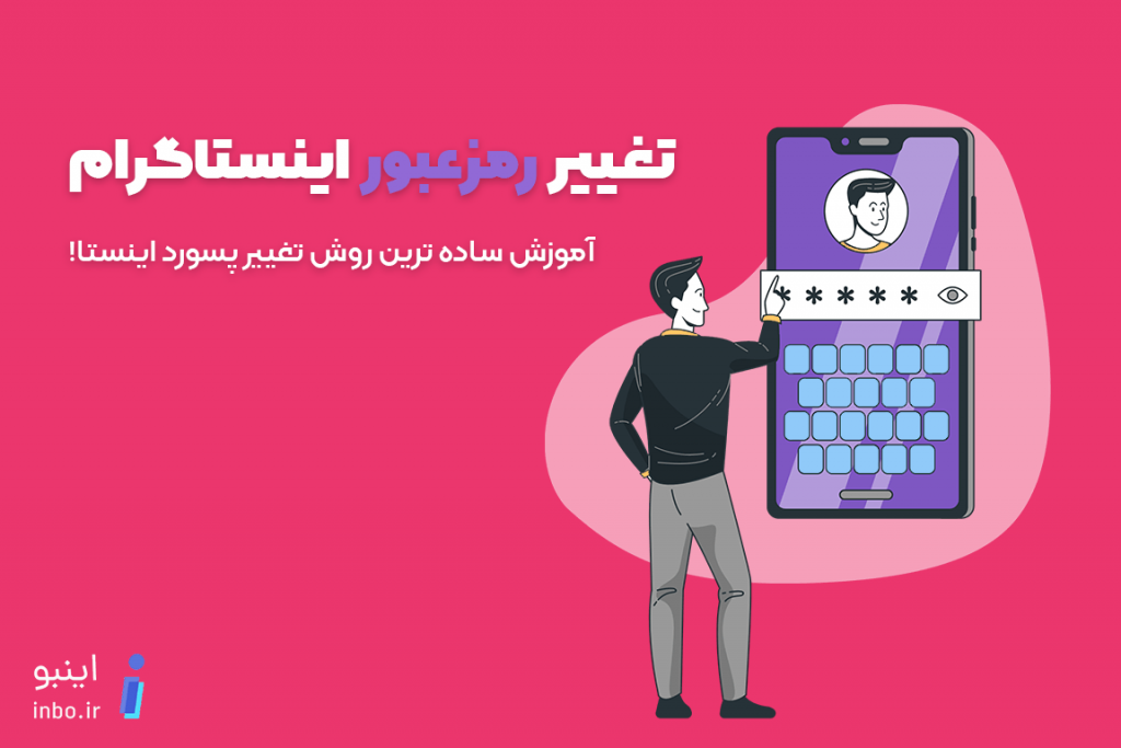 تغییر رمز اینستاگرام