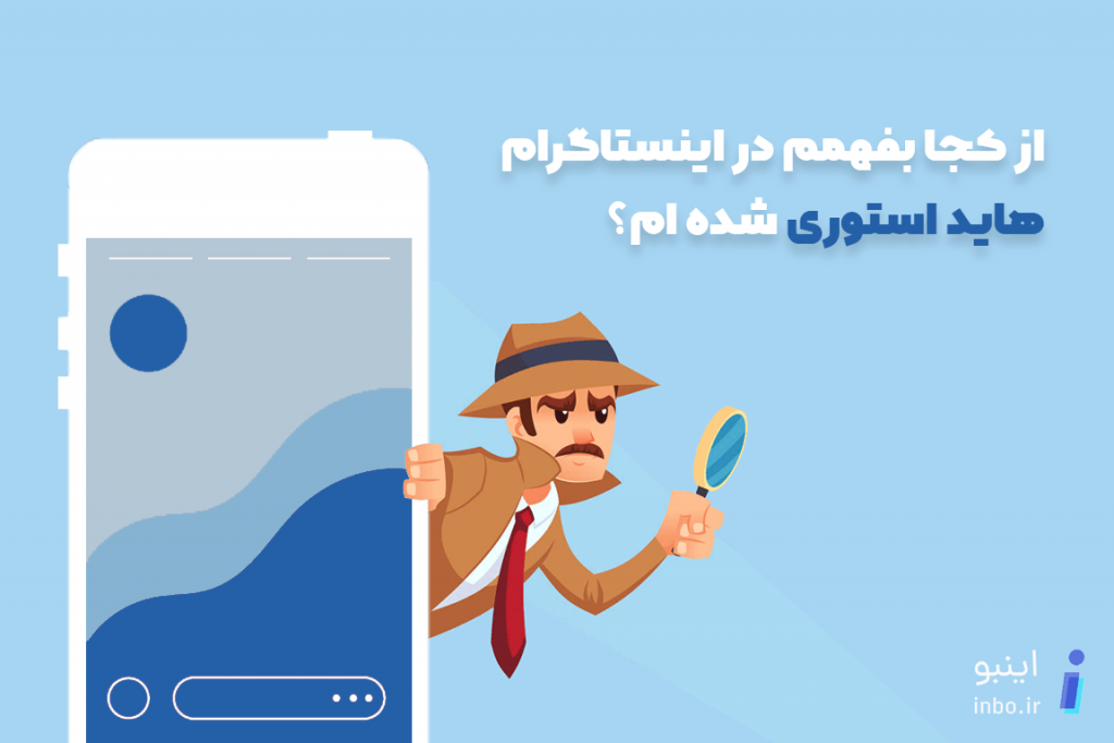 از کجا بفهمم در اینستاگرام هاید استوری شده ام؟
