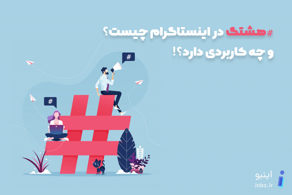 هشتگ اینستاگرام چیست و چه کاربردی دارد؟