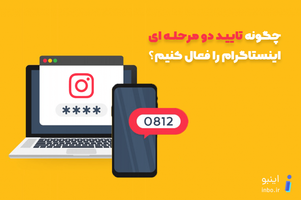 چگونه تایید دو مرحله ای اینستاگرام را فعال کنیم؟