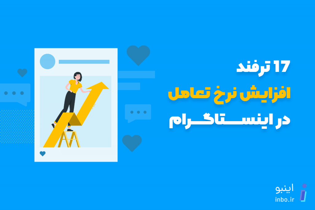 افزایش تعامل در اینستاگرام