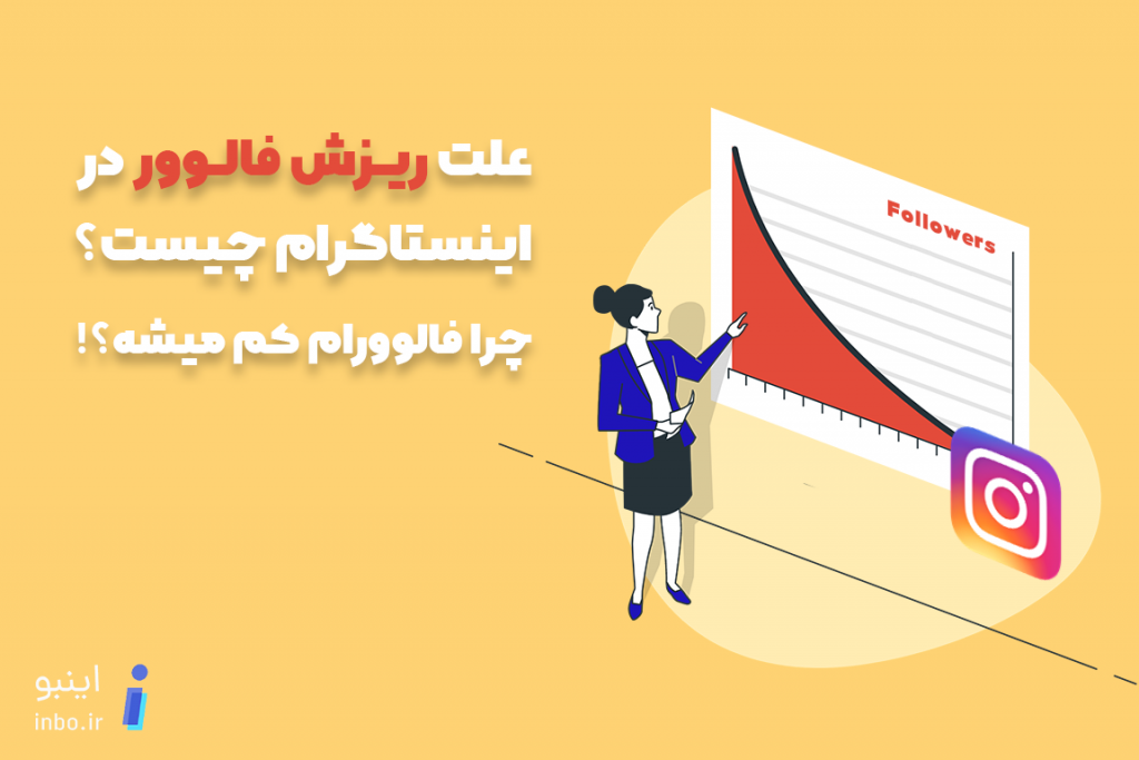 علت ریزش فالوور در اینستاگرام چیست؟