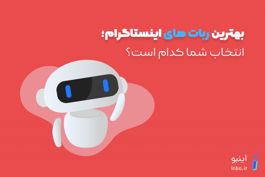 بهترین ربات های اینستاگرام