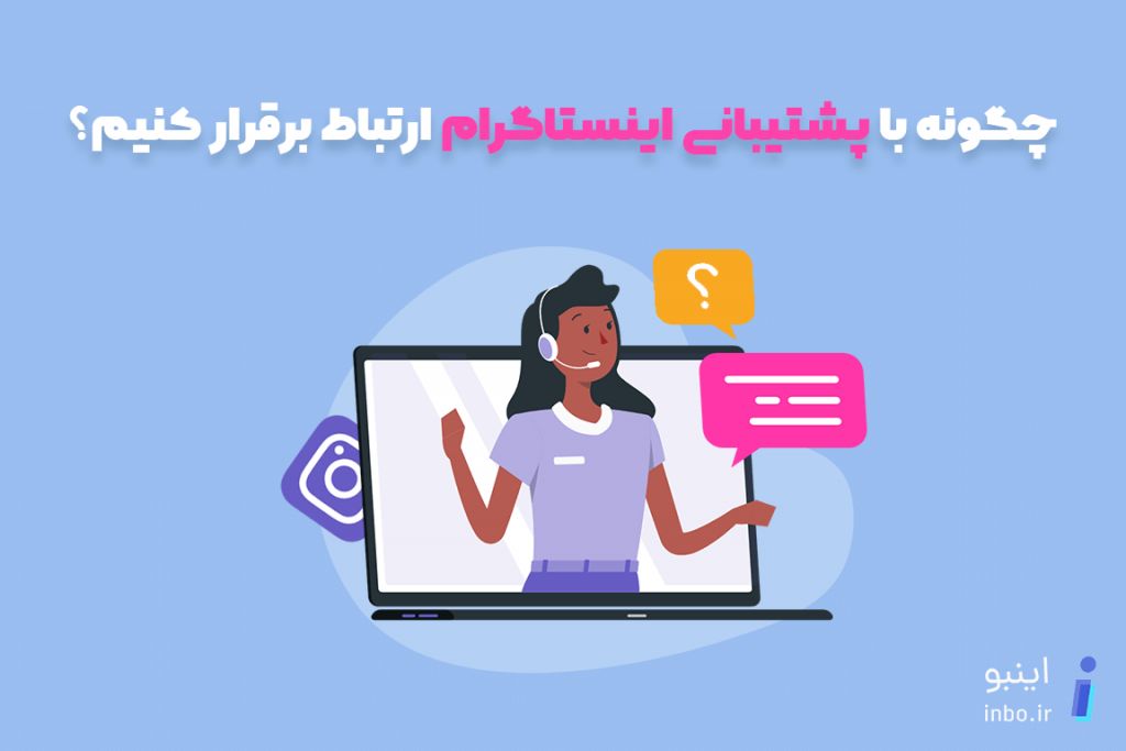 پشتیبانی اینستاگرام