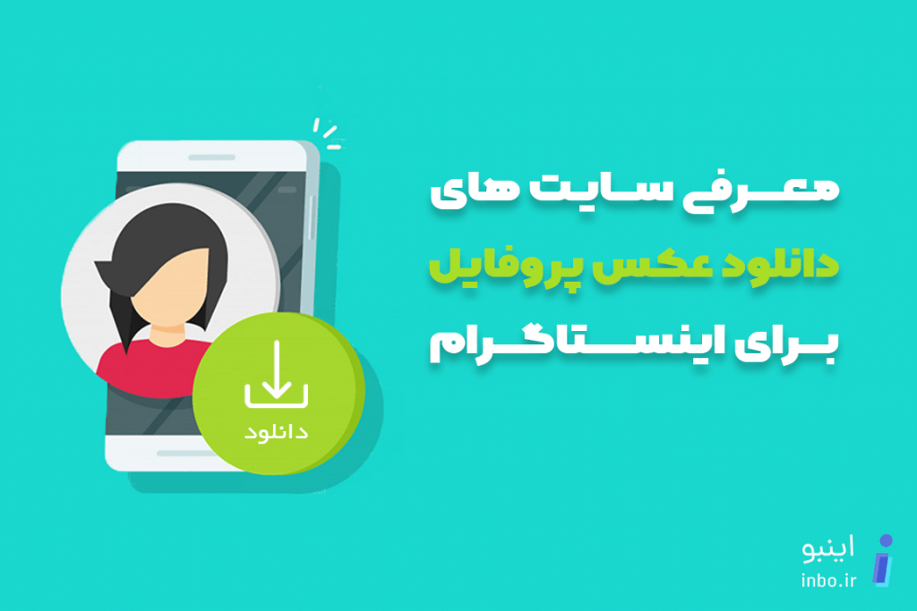 سایت دانلود عکس پروفایل اینستاگرام