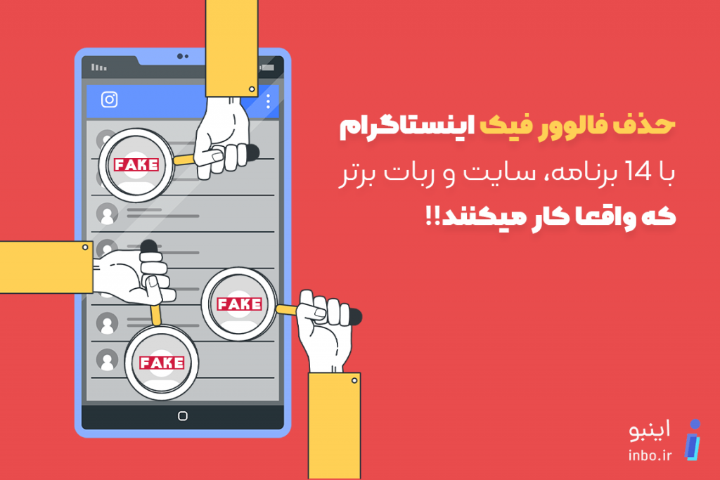 حذف فالوور فیک اینستاگرام