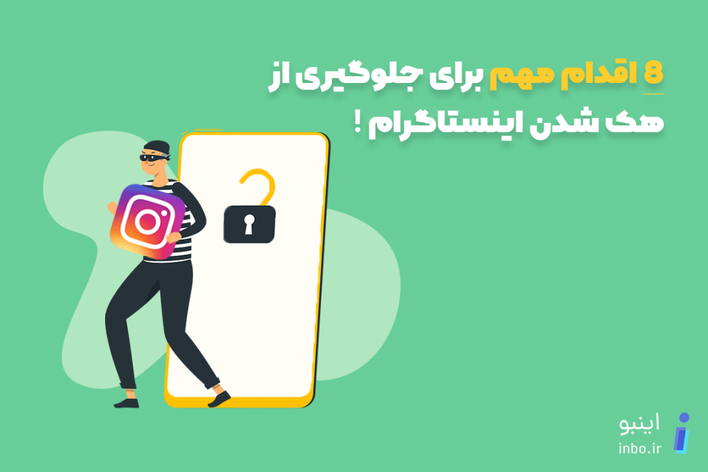 جلوگیری از هک شدن اینستاگرام