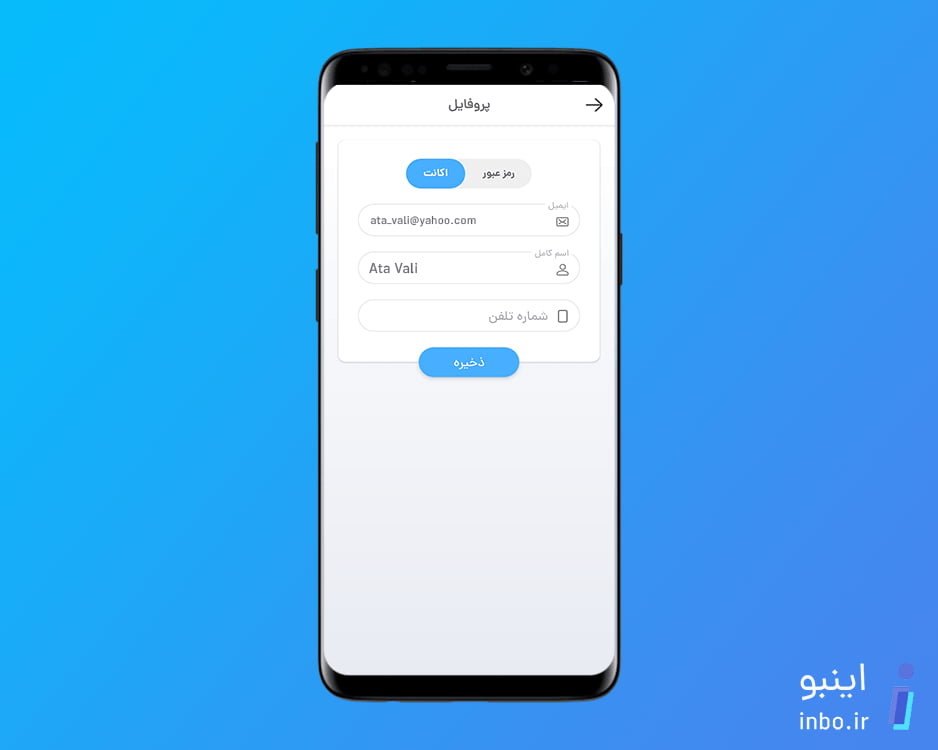 تغییر اطلاعات پروفایل در اپلیکیشن