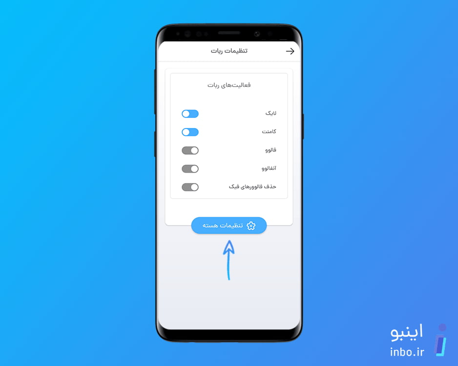ورود به تنظیمات هسته ربات