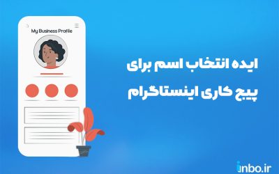170 ایده+ 11 نکته طلایی انتخاب اسم برای پیج کاری!