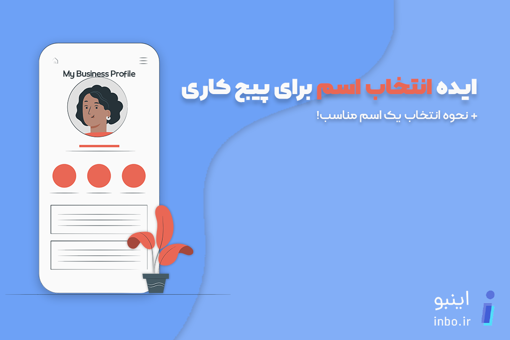 انتخاب اسم برای پیج کاری