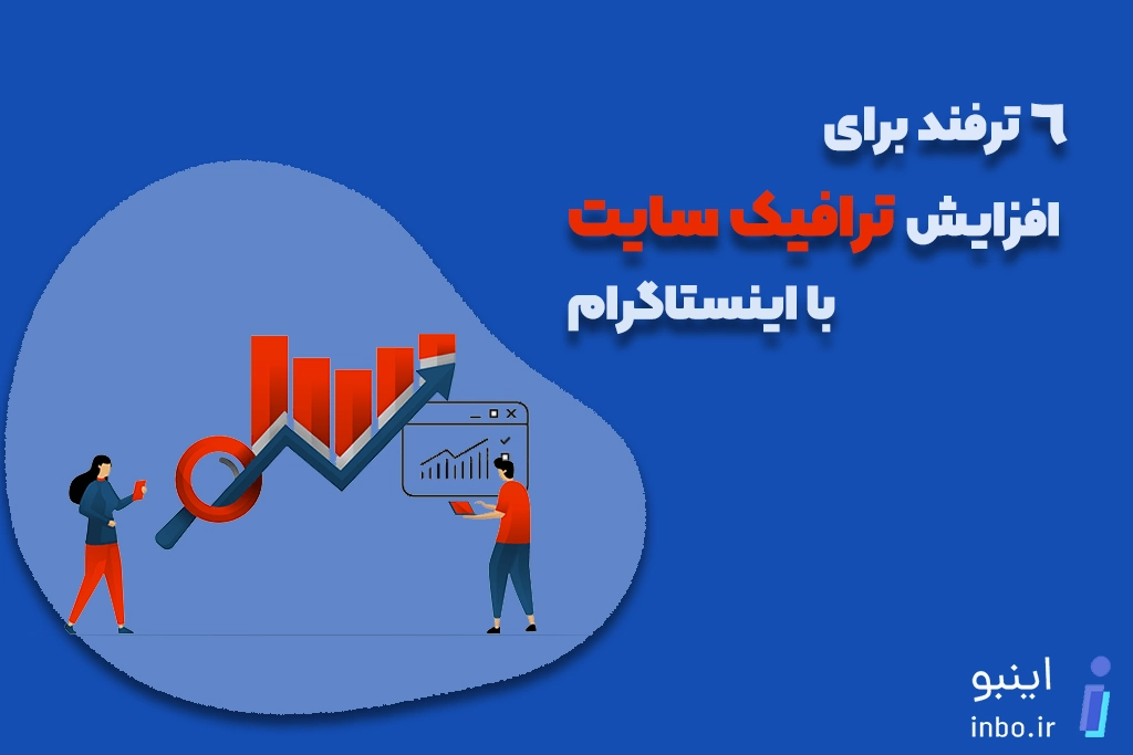 افزایش ترافیک سایت