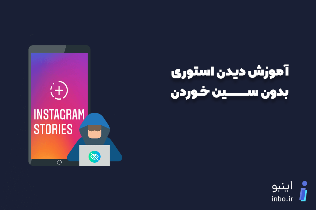 دیدن استوری بدون سین خوردن