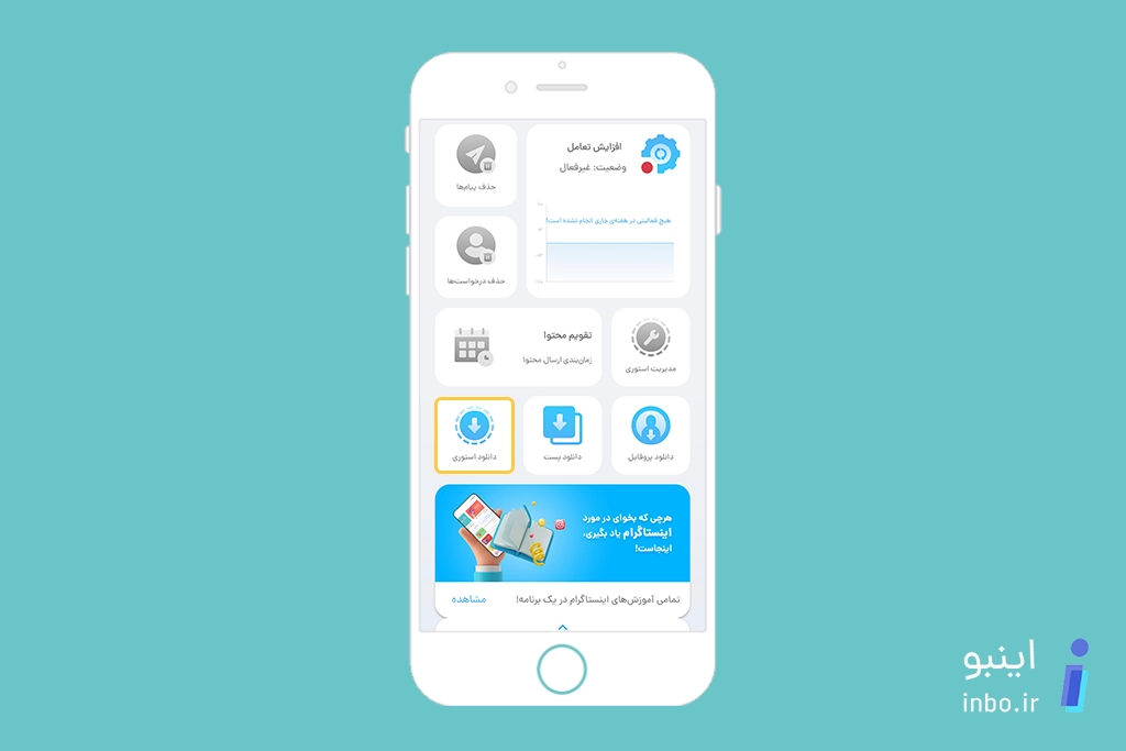 انتخاب گزینه دانلود استوری
