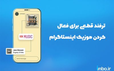 ۷ ترفند قطعی برای فعال کردن موزیک اینستاگرام