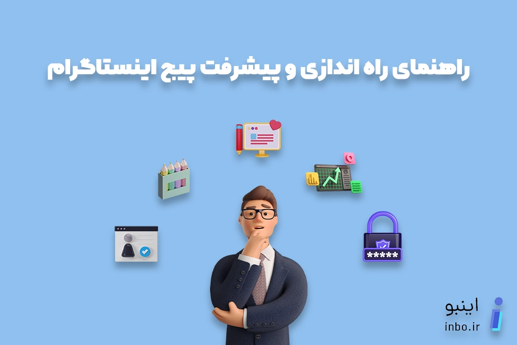 راهنمایی راهاندازی پیج و پیشرفت در اینستاگرام