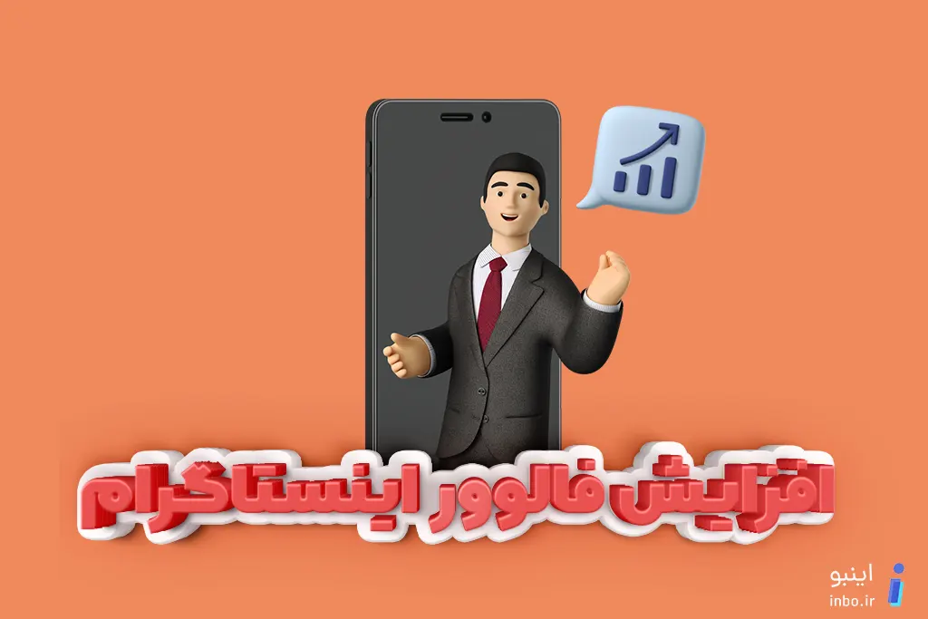 افزایش فالوور اینستاگرام